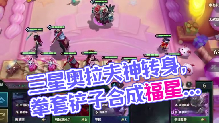 3-7 三星大卑？？？游戏"运赢" #云顶之弈蛇年春节版本 #三星五费  #福星福星眼冒金星  #金
