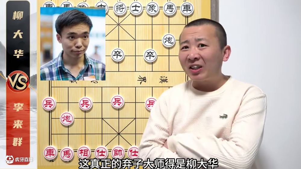 真正的“弃子大师”另有其人？李来群VS柳大华 真正的“弃子大师”另有其人？李来群VS柳大华#象棋 #