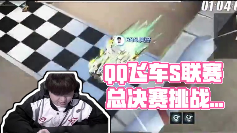 ⭐2024年QQ飞车手游S联赛年度总决赛·冠亚军决赛宣传片——极速无限，速造传奇！ 
⭐这是一场挑战