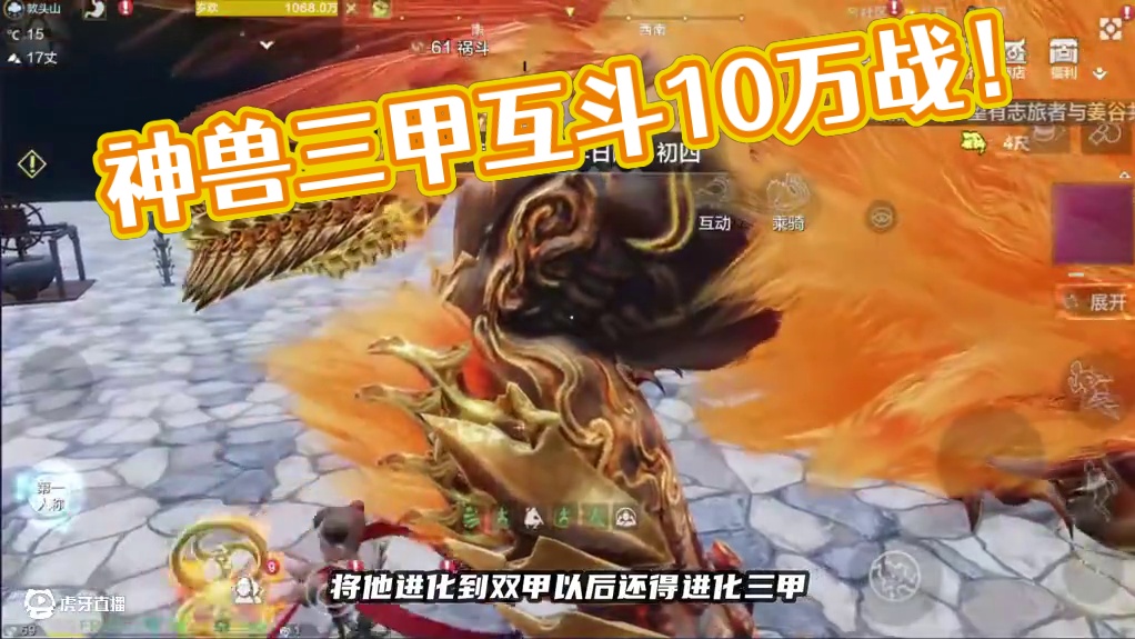 进化完三甲神兽祸斗！开区6天十万战了！其实第六天还没开始 #妄想山海 #妄想山海四周年