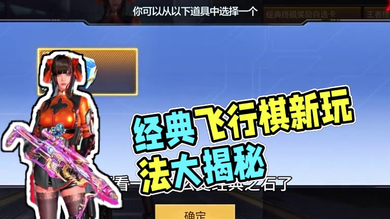 经典飞行棋自选卡里面竟然没有炽芒蝶刃，原因竟然是这样！ #cf手游 #cf手游百闻封神录