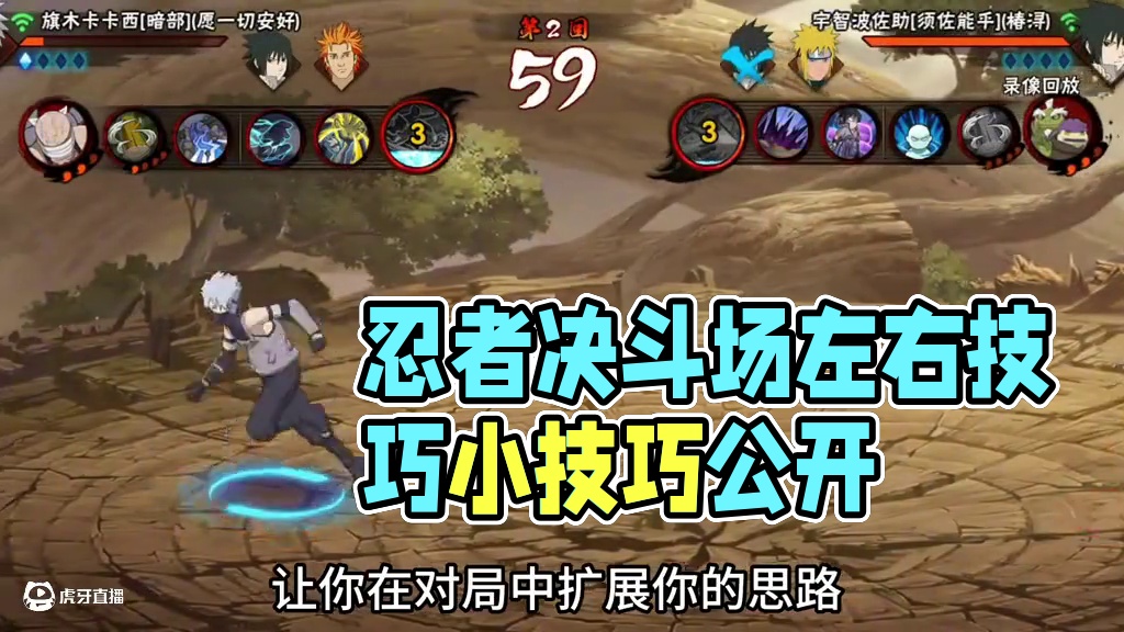 【决斗场知识点】左右边的优先级 体术忍者的小技巧 #火影忍者手游 #火影忍者 #3c失眠套餐