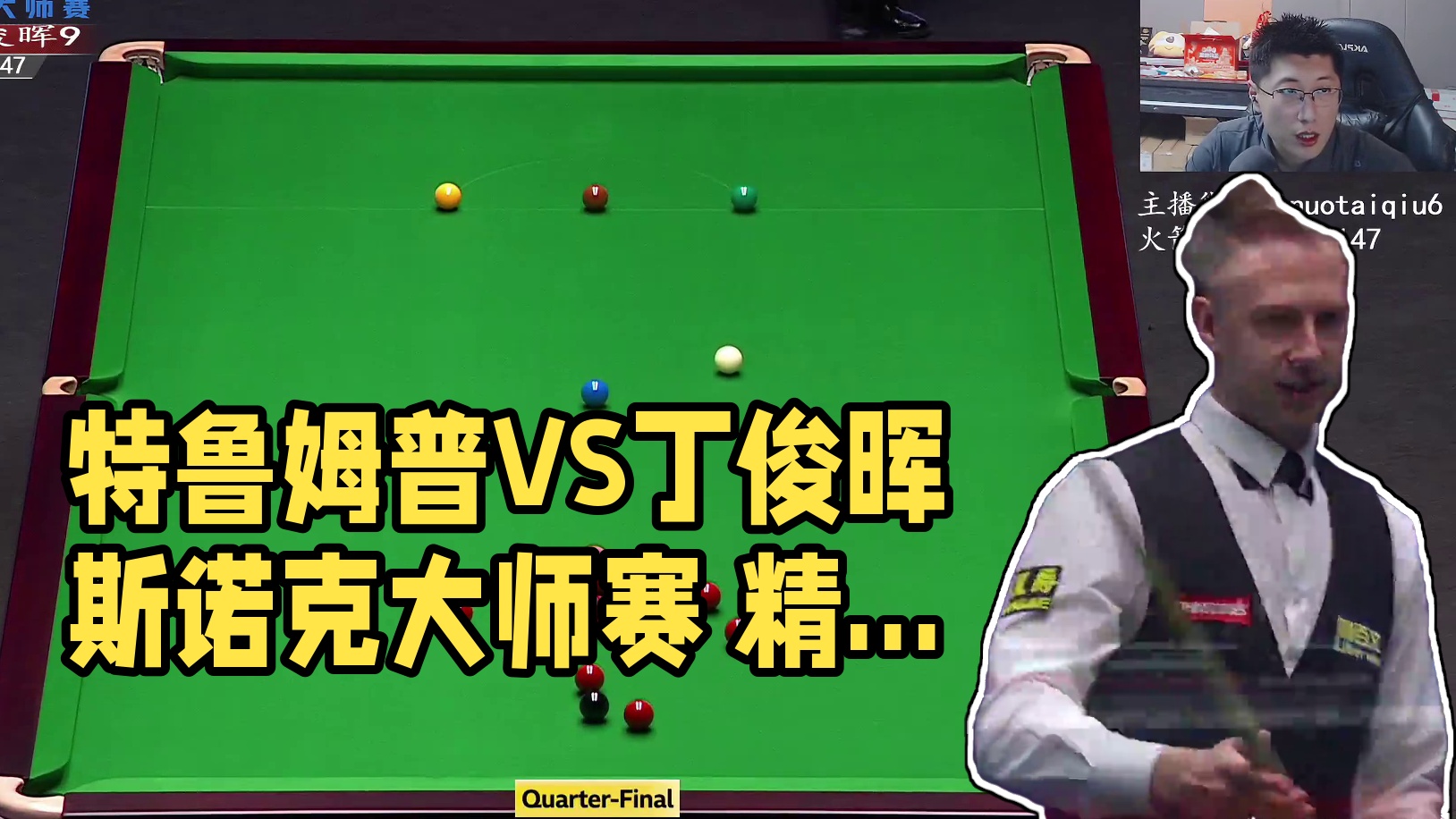 贾德·特鲁姆普VS丁俊晖  2025斯诺克大师赛 一诺解说 上半场