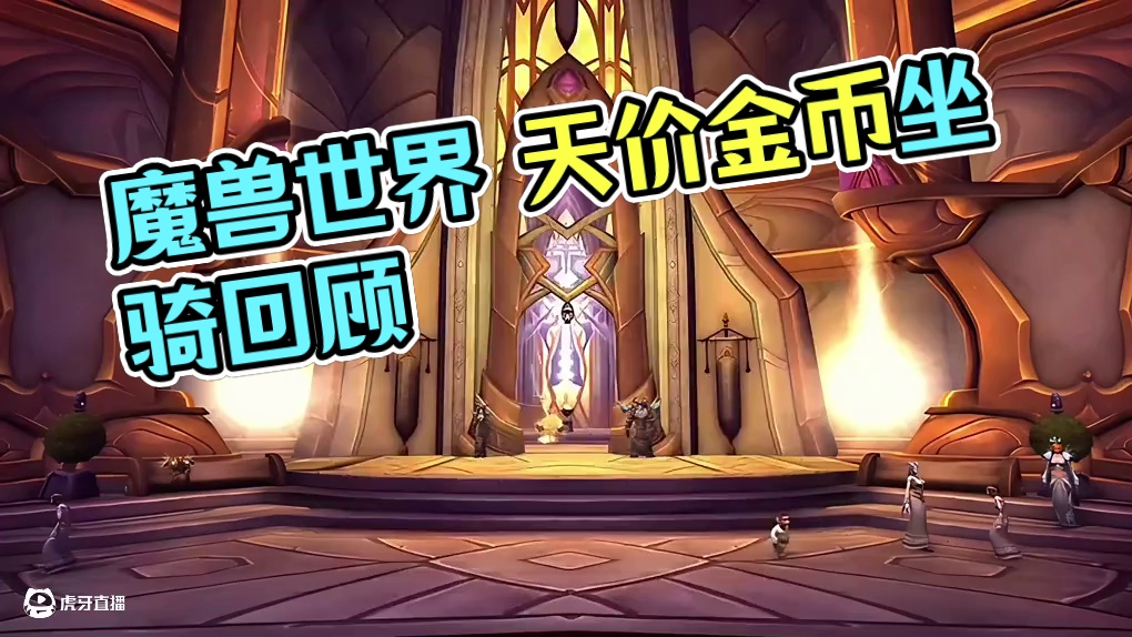 魔兽世界：曾经那些闻风丧胆的天价金币坐骑 #魔兽世界 #这个游戏很好玩 #游戏日常分享 #魔兽世界二