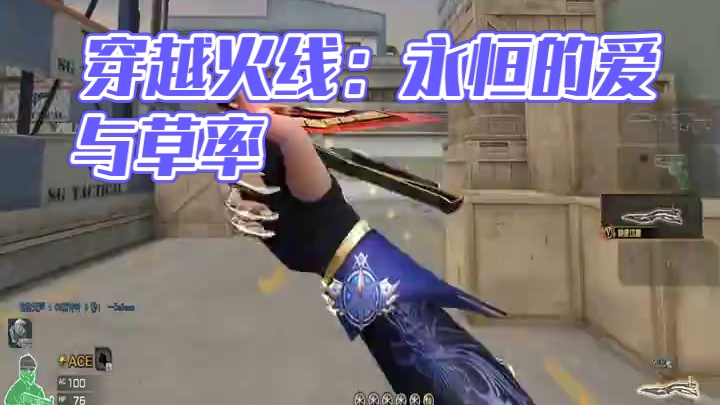 #穿越火线 总会有遗憾