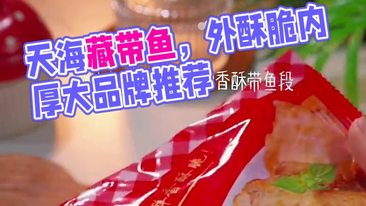 这款天海藏带鱼，炸一炸，皮脆肉厚，特别入味，炸少了都不够吃 #热点 #妈呀太香了 #外酥里嫩 #美食