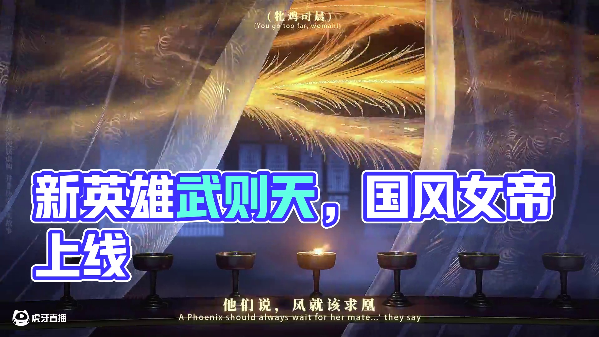 新英雄「武则天」PV丨既见女帝，为何不跪？国风英雄武则天1月23日正式上线，完成新手任务即可免费获取