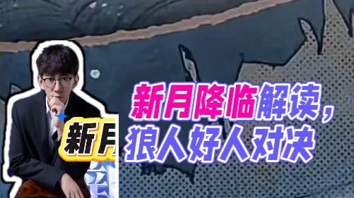 新月降临详细解读 #创作者中心 #创作灵感 #网易狼人杀 #狼人杀星赏金计划 #内容启发搜索