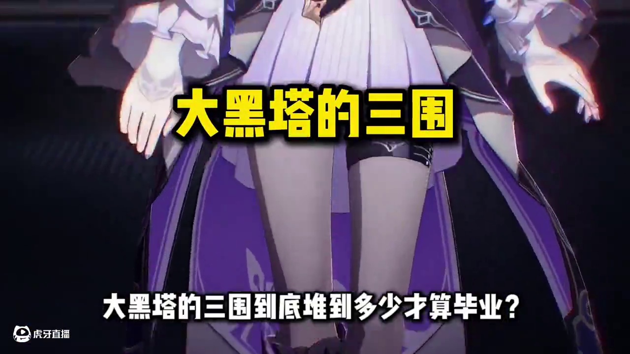 【星穹铁道困哥】大黑塔三围堆多少才算毕业？ #崩坏星穹铁道 #在第八日启程 #再创世的凯歌 #翁法罗