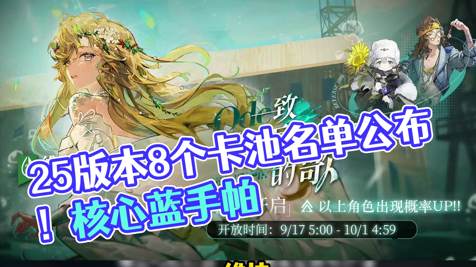 2.5复刻名单全部公布，一共8个卡池 #9学研究院 #重返未来1999 #重返未来1999攻略 #游