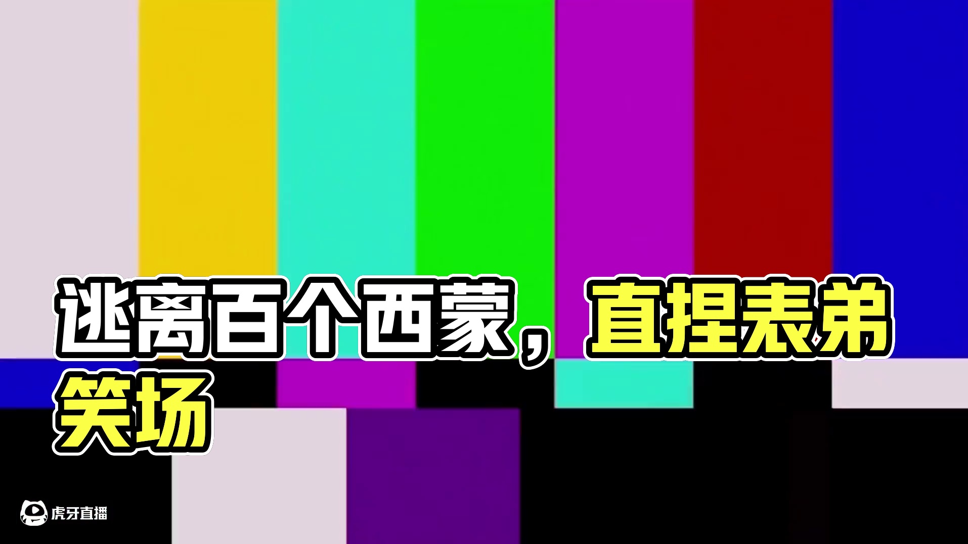 今天我们逃离的是一百个第五阶段西蒙 #我的世界#节奏盒子#逃离