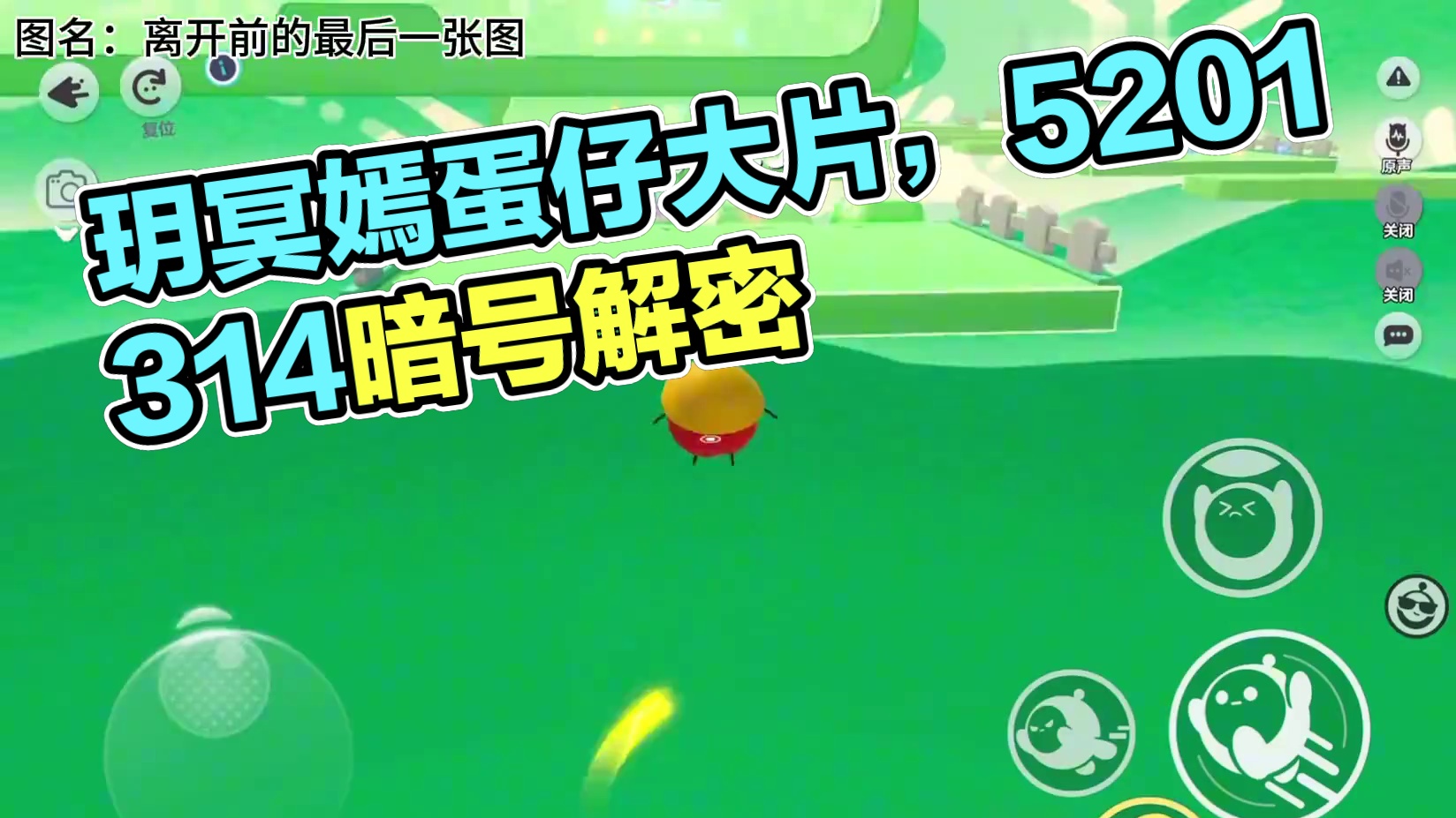 真拿你没办法 图名：离开前的最后一张图 作者：玥冥嫣 地图邀请码：5340-0181#蛋仔地图推荐 
