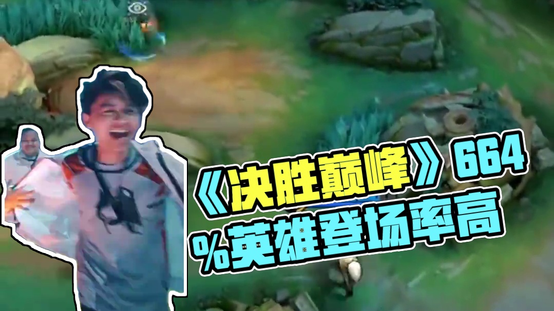 丰富的英雄技能机制和新颖的战场设计让《决胜巅峰》国际赛场上的英雄登场率能高达近七成！这就是《决胜巅峰