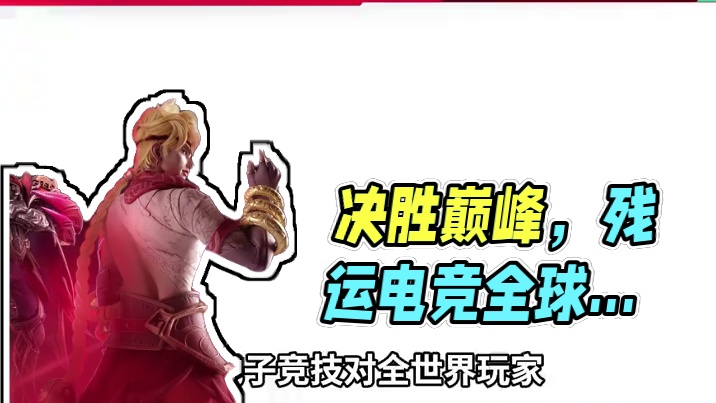 决胜巅峰全球电竞，让电子竞技的影响力更加广泛。#我的金主朋友决胜巅峰  #决胜巅峰全英雄全皮肤免费 