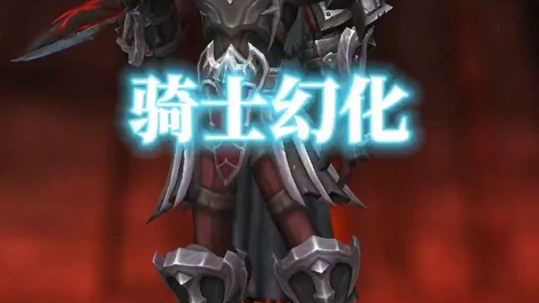 穿刺者，魔兽世界黑暗骑士幻化穿搭分享 #魔兽幻化 #骑士幻化 #魔兽世界攻略必看  #魔兽世界二十周