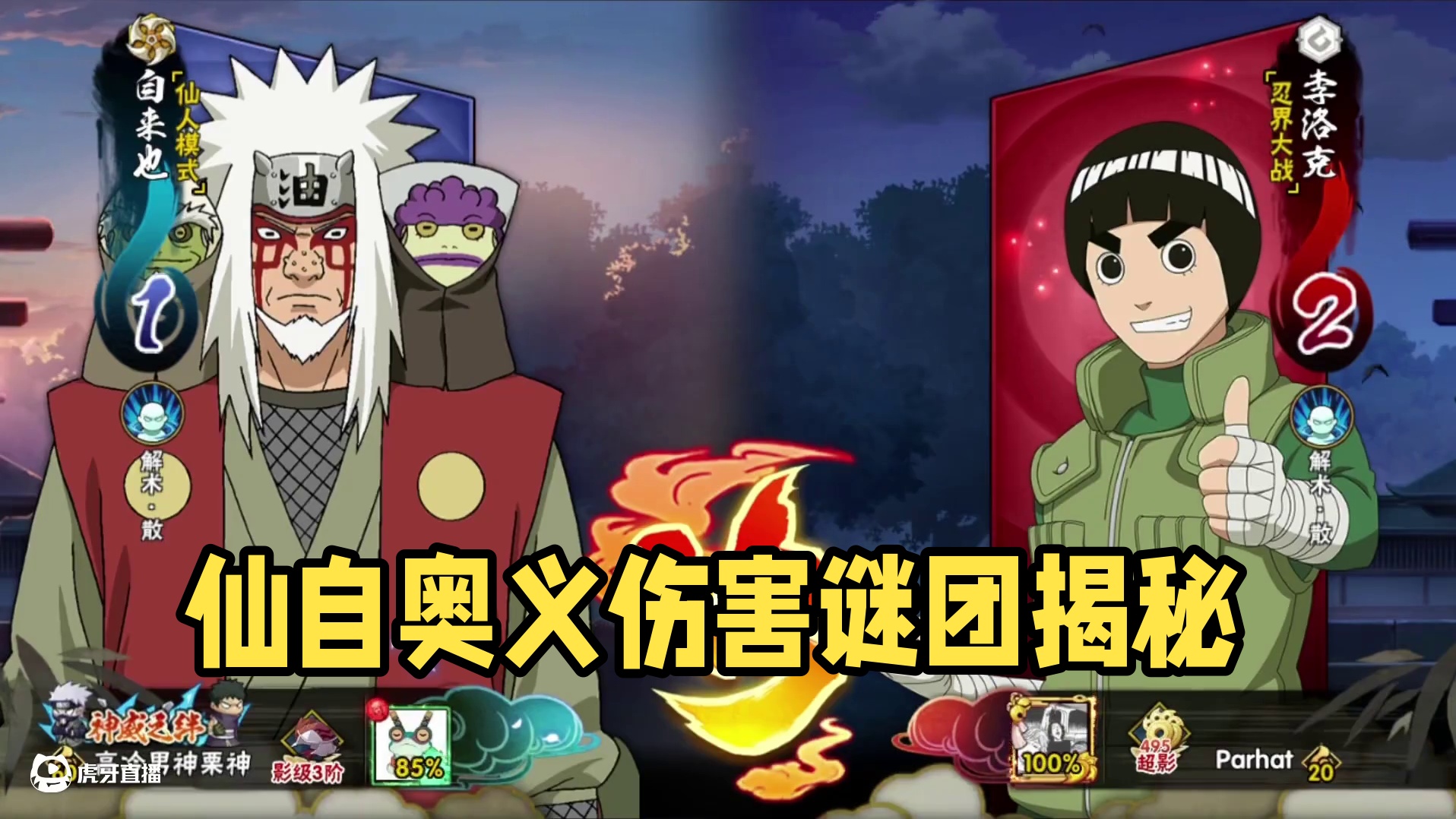 仙自奥义的伤害是个谜#火影忍者手游