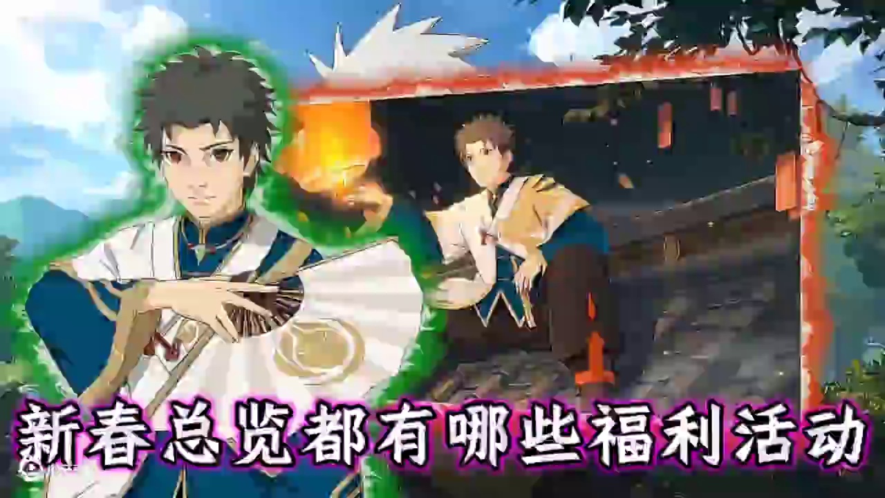 新春总览都有哪些福利活动