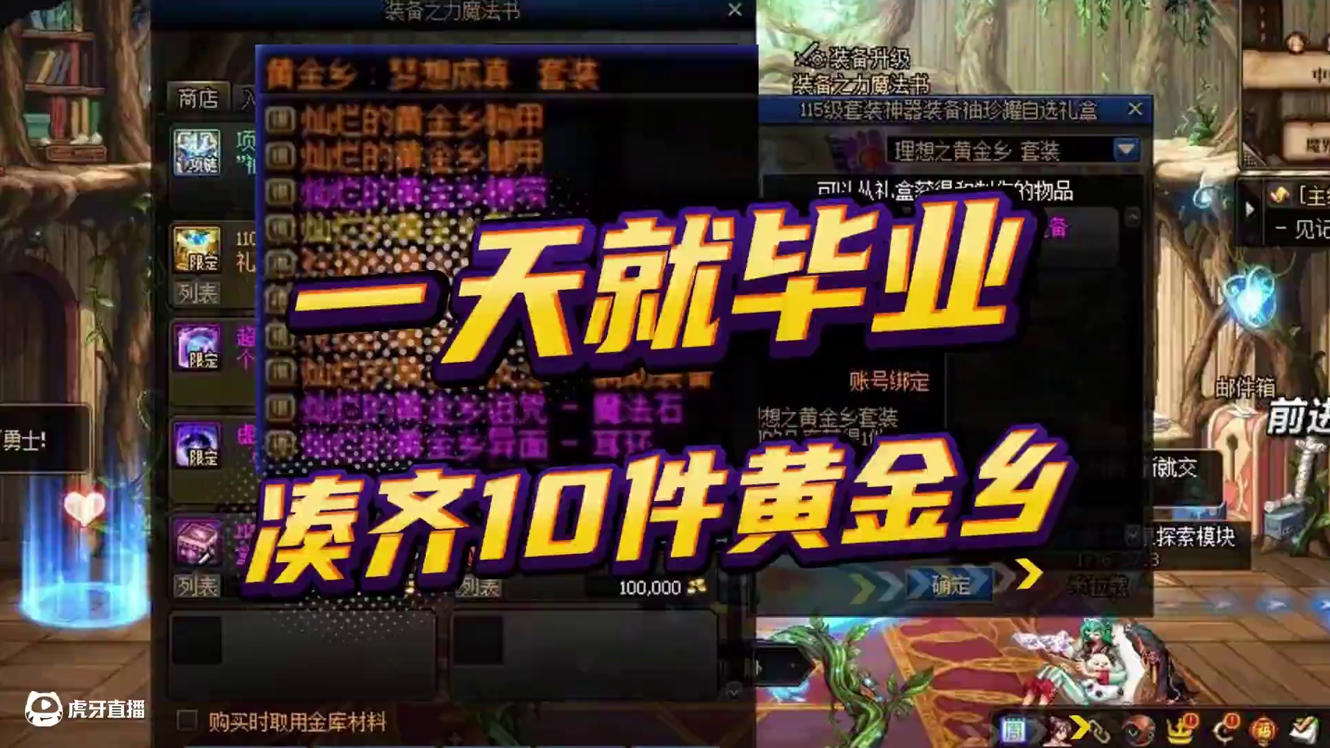 DNF：宝哥又毕业了？一天凑齐10件黄金乡！ #DNF #DNF重力之泉再次闪光 #旭旭宝宝给800