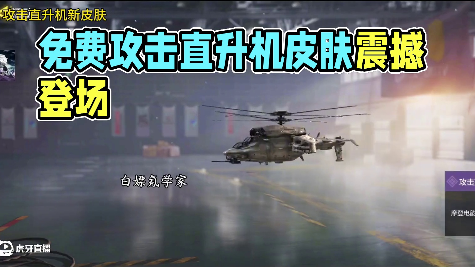赛季商店新增免费攻击直升机皮肤摩登电韵#使命召唤手游