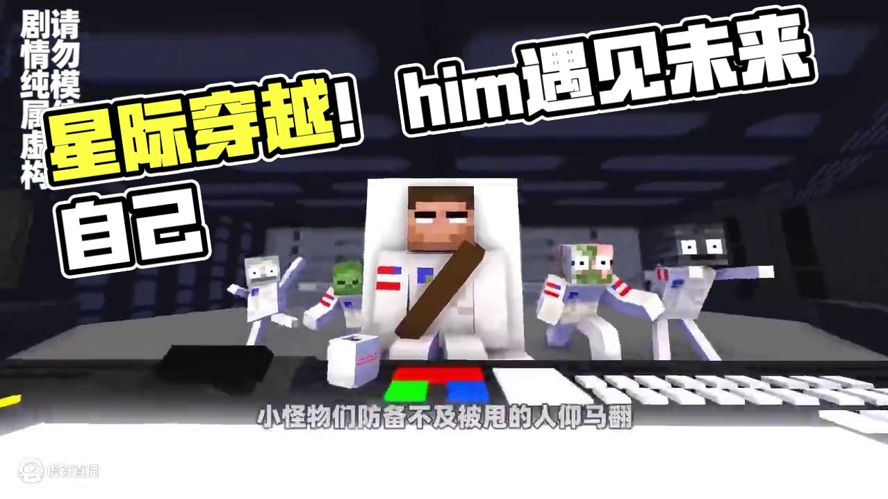 我的世界：怪物学院之星际穿越，him竟然遇到了未来的自己！ #我的世界 #我的世界动画 #我的世界怪