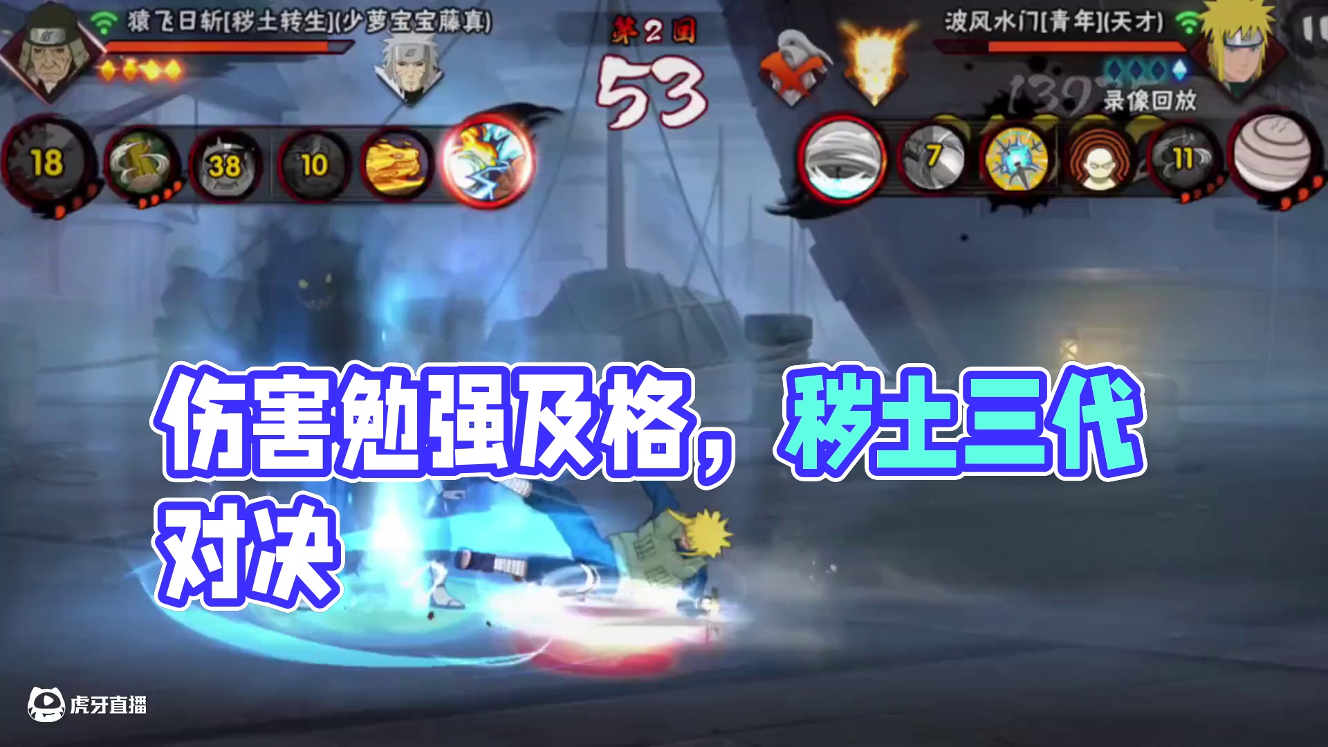 伤害勉强及格#火影忍者手游 #秽土三代