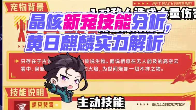 晶核全新年宠“煌日麒麟”，宠物技能爆料分析来了！#晶核 #晶核coa #晶核coa攻略 #晶核全民星
