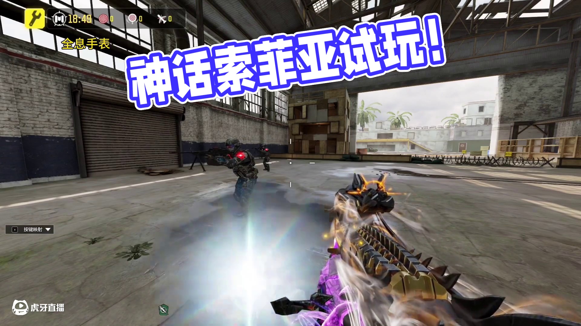 满级神话索菲亚试玩！一个视频带你了解索菲亚！#使命召唤手游