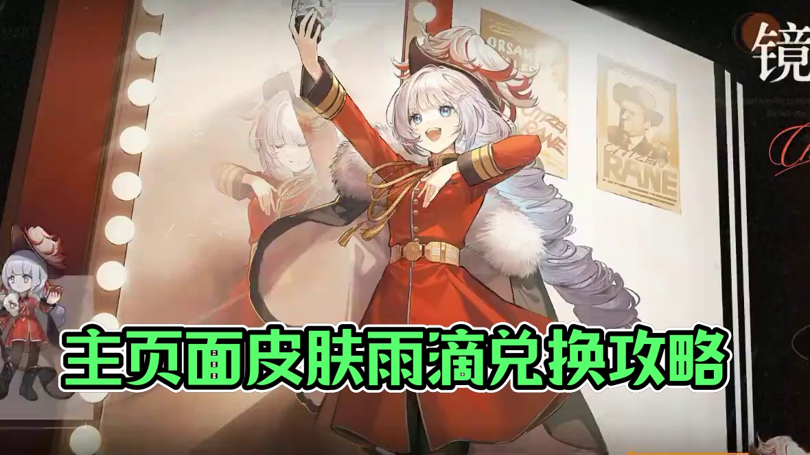 新的主页面皮肤可直接雨滴兑换 #9学研究院 #重返未来1999攻略 #重返未来1999 #游戏内容风