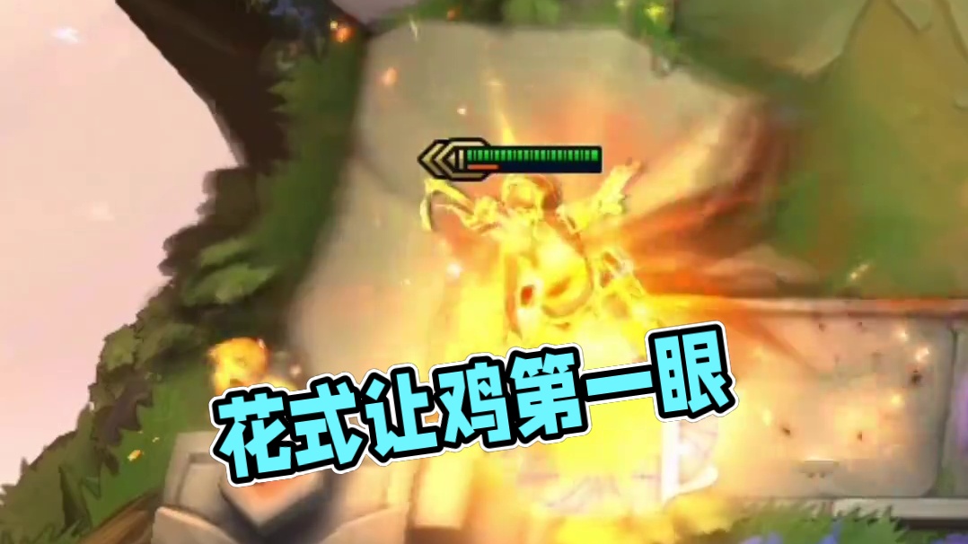 花式让鸡三部曲#云顶之弈