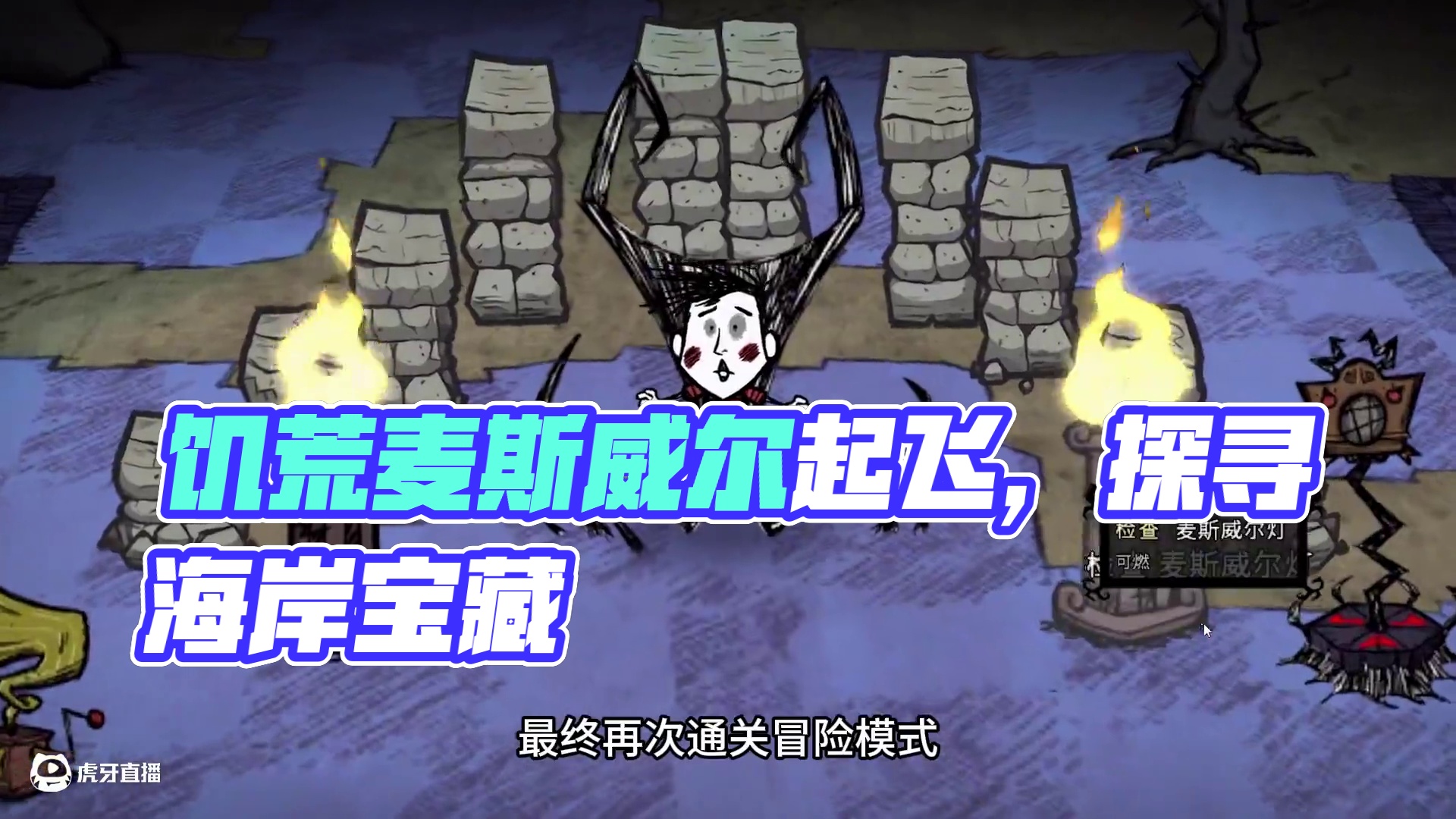 饥荒单机麦斯威尔：开局直接起飞鹈鹕宝藏全都有 #饥荒