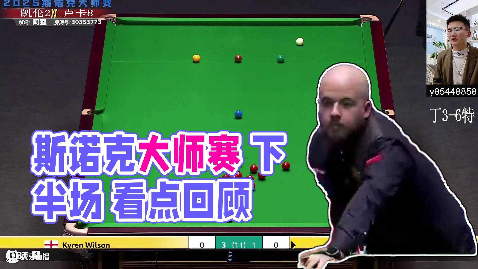 卢卡·布雷切尔VS凯伦·威尔逊 2025斯诺克大师赛 阿狸解说 下半场