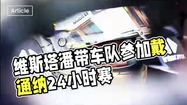 维斯塔潘将参加虚拟戴通纳24小时耐力赛 马克斯·维斯塔潘将带领一支由九人组成的车队，参加在本周末举行