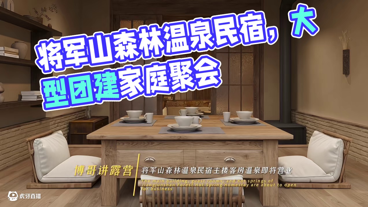哈尔滨市将军山森林温泉民宿主楼客房和温泉即将营业，可接大型团建和家庭聚会等，将于我们冰雪娱乐项目配套