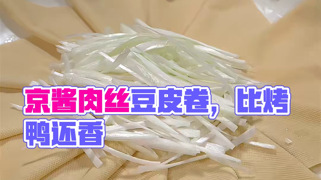 过年不知道做什么凉菜的，就做这道京酱肉丝，用豆皮卷起来，比烤鸭还香#过年美食 #年夜饭