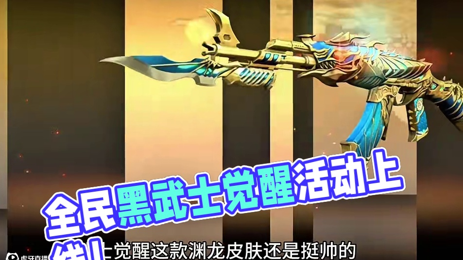 全民黑武士觉醒二选一即将上线！ #cf手游 #cf手游百闻封神录