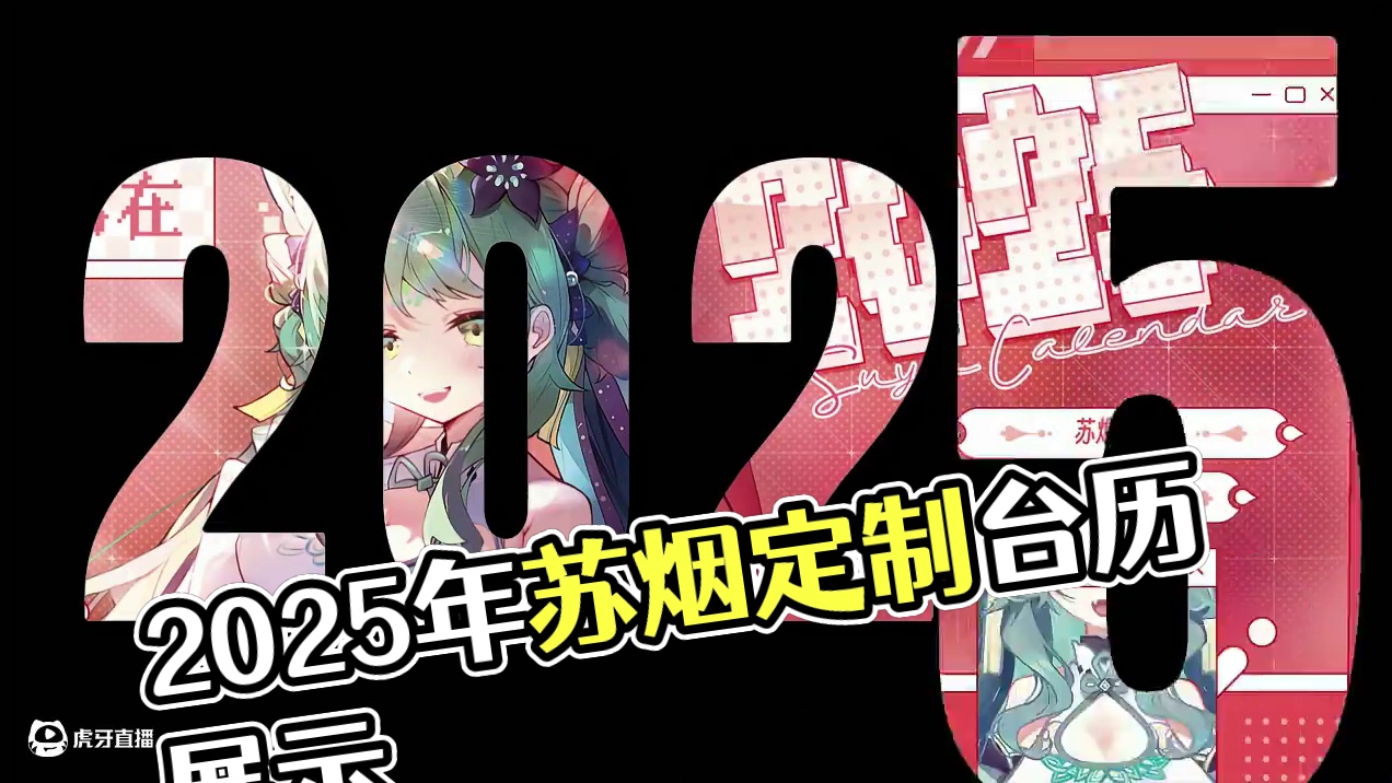 【苏烟】2025年定制台历展示|直播礼物回馈 非常感谢2024年陪伴我的所有粉丝！低谷可能并不好熬，