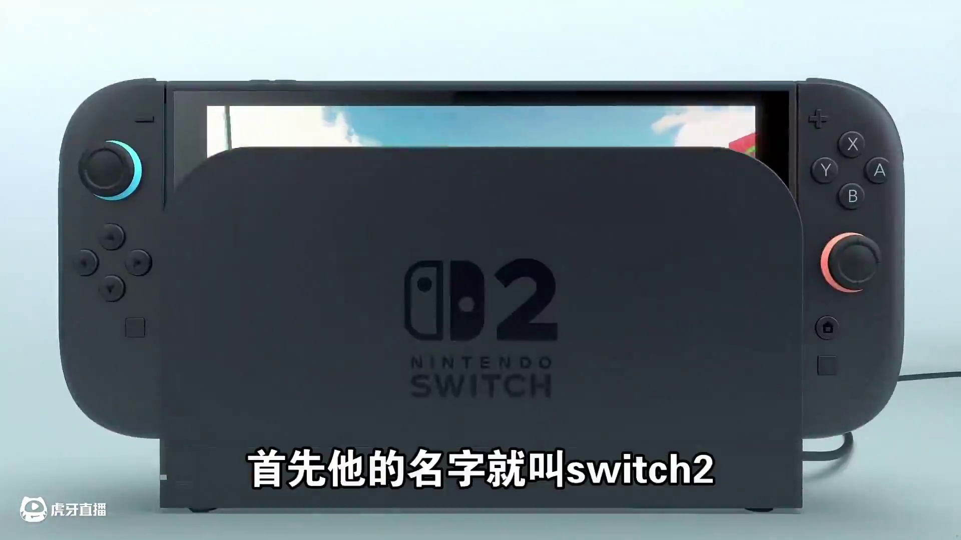 大的真来了！switch2正式公布！快来看看有哪些新变化吧 #任天堂 #switch2 #任天堂sw