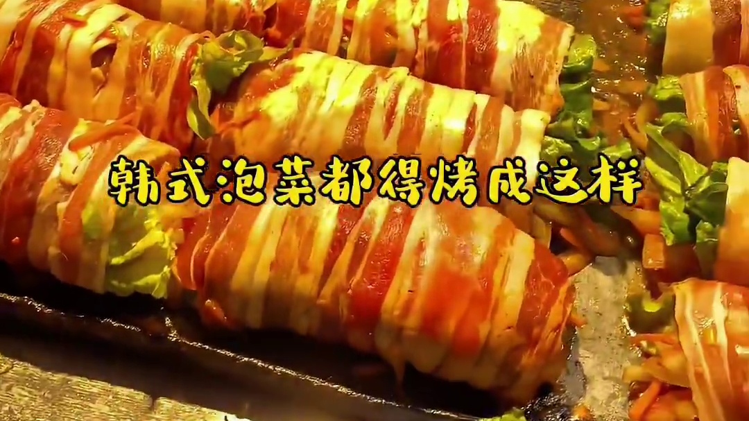 石家庄街头偶遇五花肉泡菜卷，五花肉烤的滋滋冒油搭配老板的秘制料汁～太美味了 #内容启发搜索 #五花肉