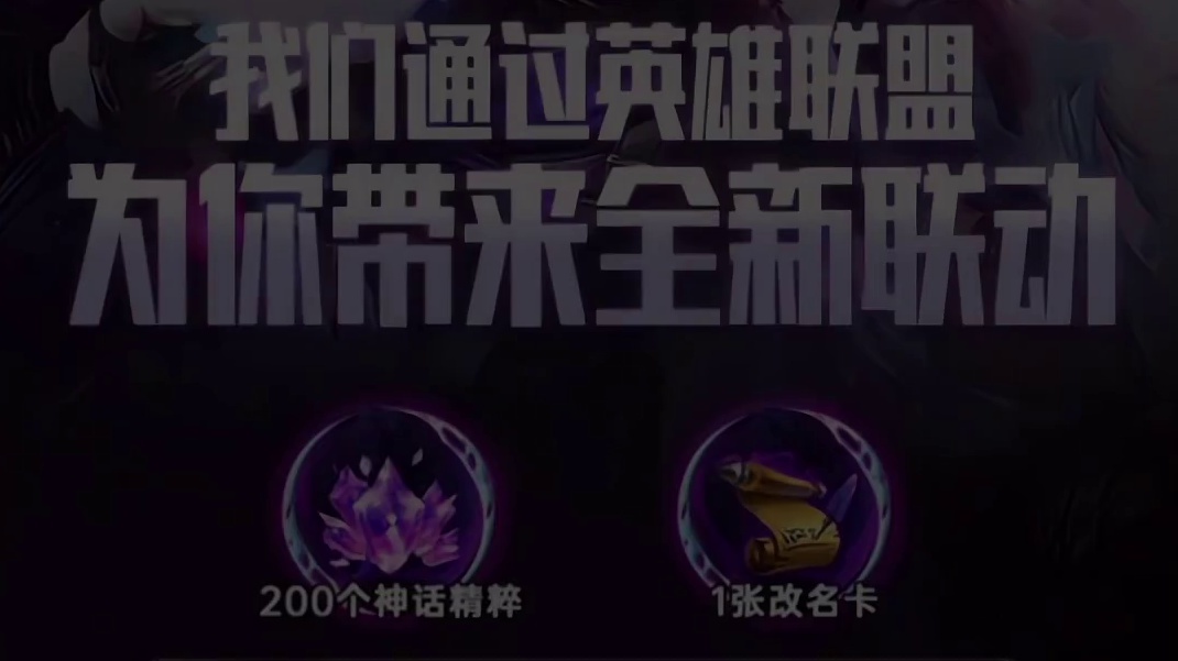 请查收来自英雄联盟的祝福，神话精粹x200，改名卡x1 #英雄联盟