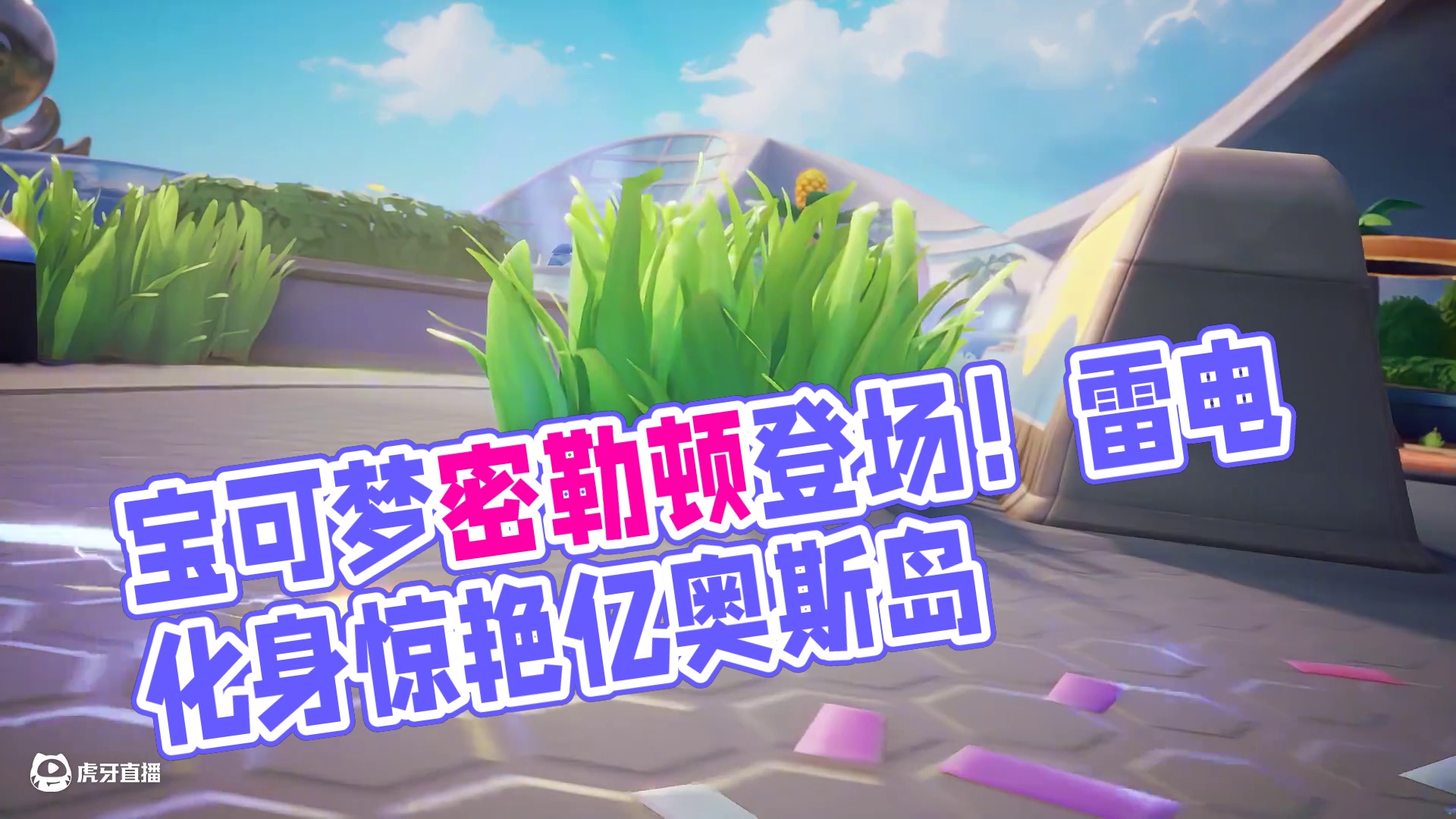 传说的宝可梦密勒顿今日震撼降临亿奥斯岛！
搭载强子引擎，开辟电气场地，它是雷电的化身，能量汹涌澎湃，