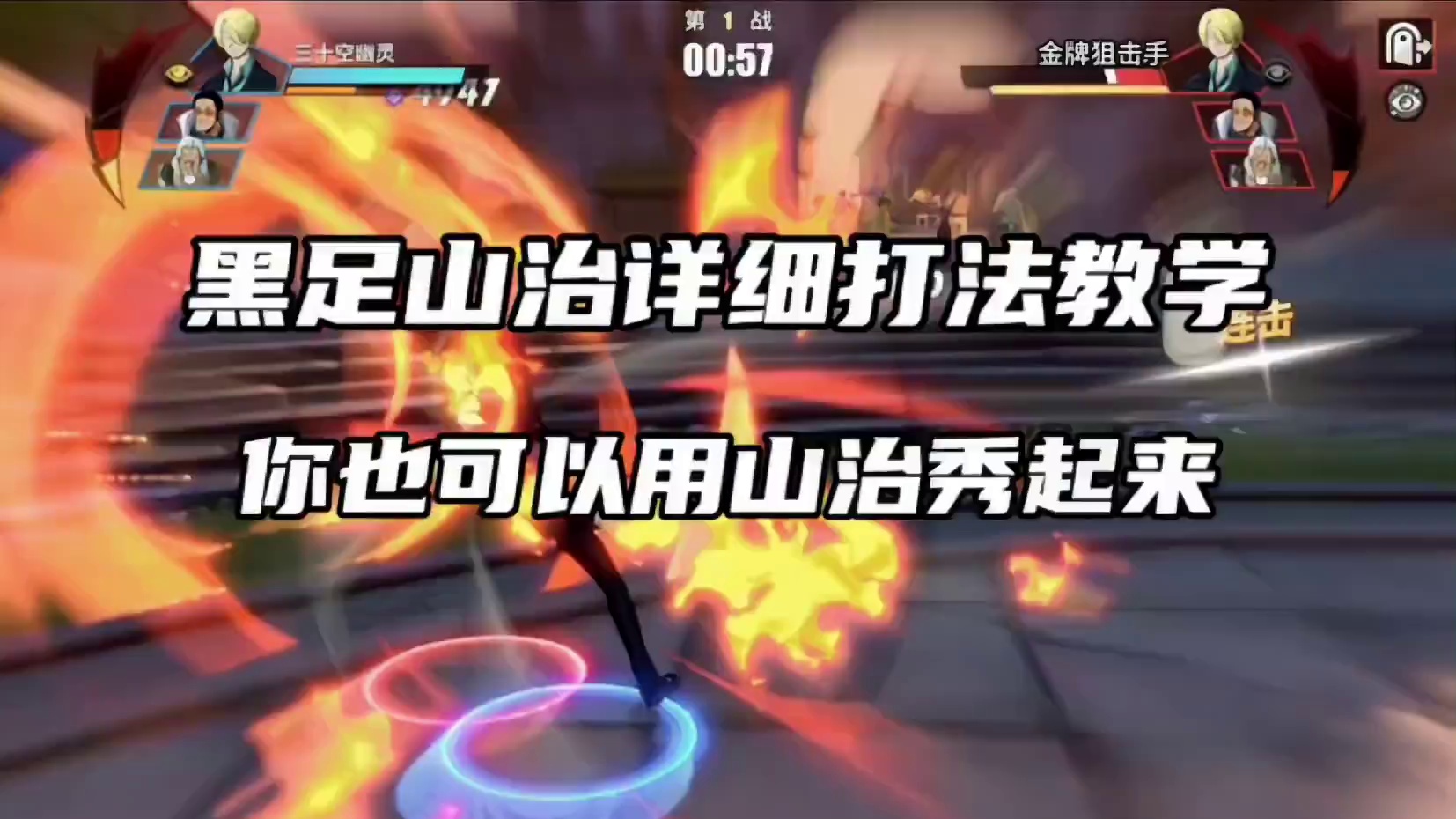 传说百星实力黑黄雷玩家的切磋！教你如何玩转黑足山治#航海王热血航线 #四皇齐聚凯多登场