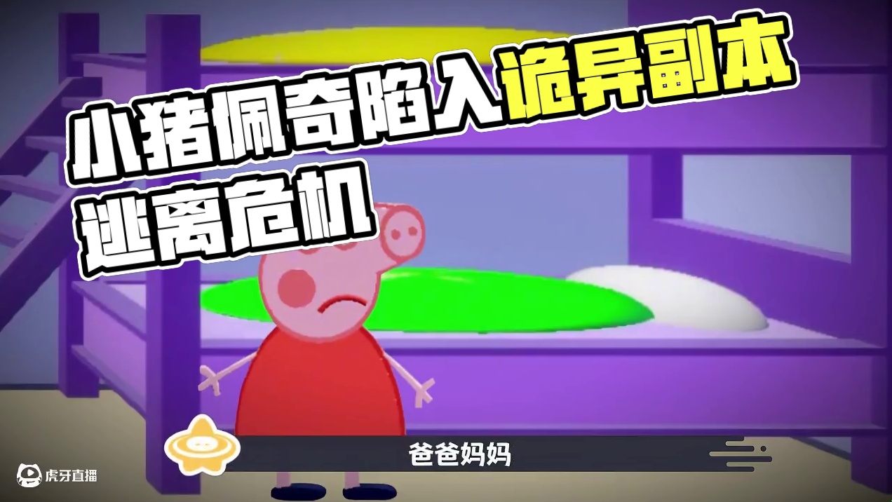 【规则怪谈】小猪佩奇之在家也要注意安全 佩奇一觉醒来深陷诡异之中，家中危机四伏，看佩奇能否成功逃离~