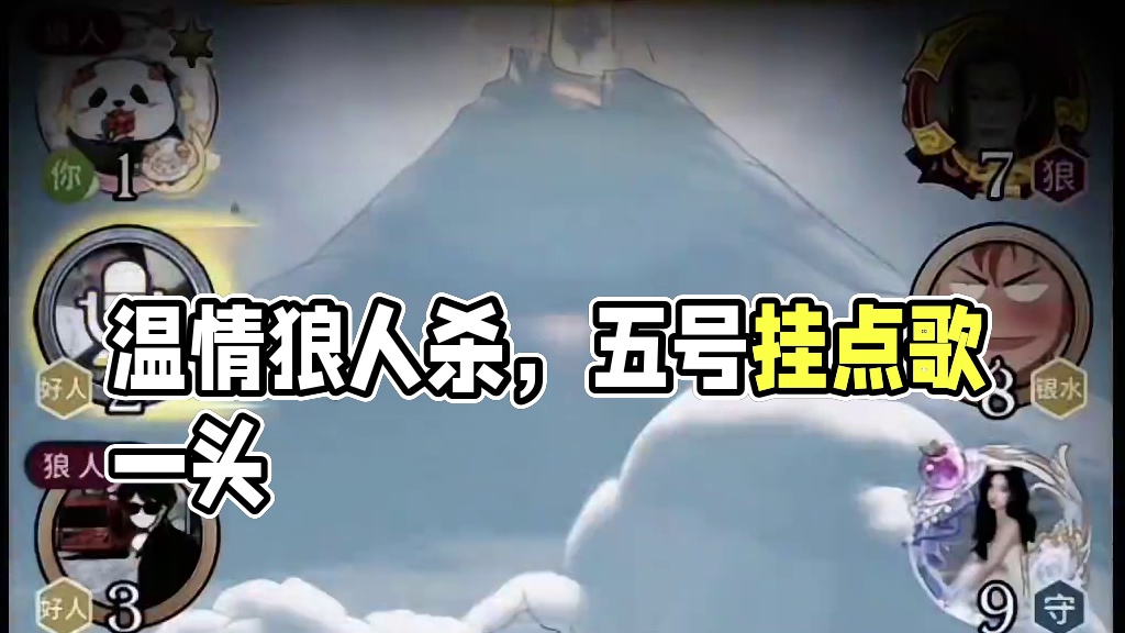 听我说谢谢你，因为有你温暖了四季！ #狼人杀#网易狼人杀 #游戏精彩时刻