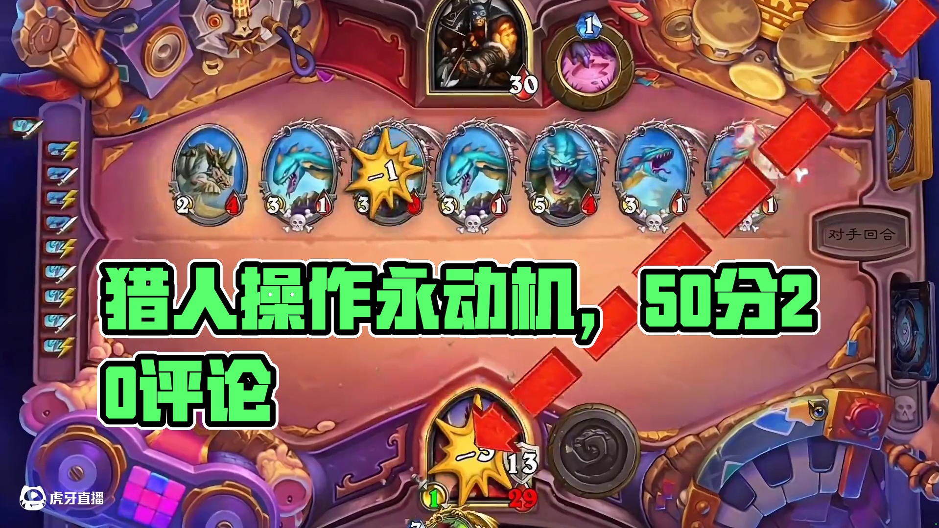 永动机出现了！！这就是猎人！#炉石传说 #游戏流量风向标 #游戏风向标