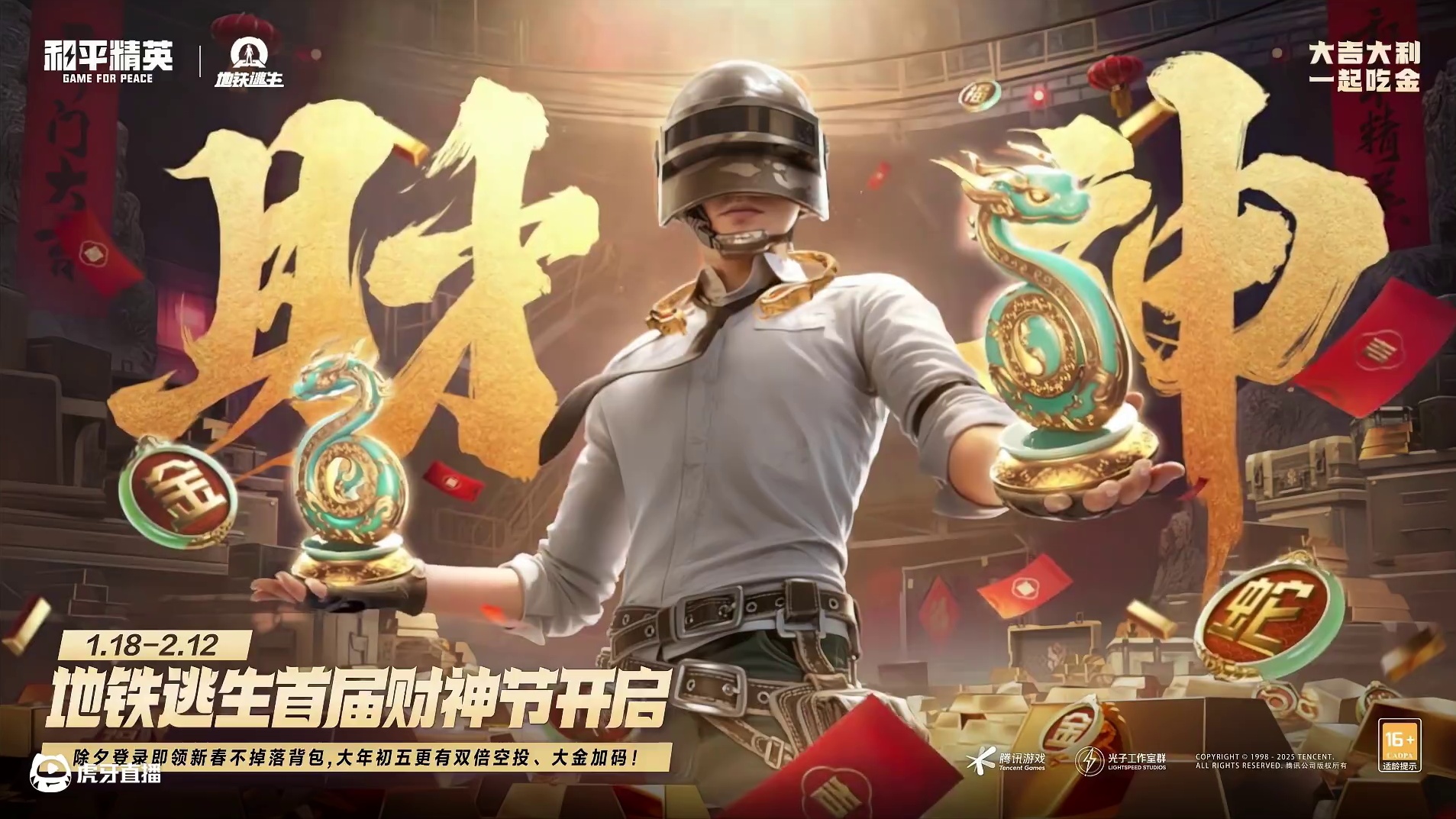 千万不能错过的暴富狂欢！1.18-2.12，首届地铁逃生财神节开启——锁定除夕，登录即领新春不掉落背