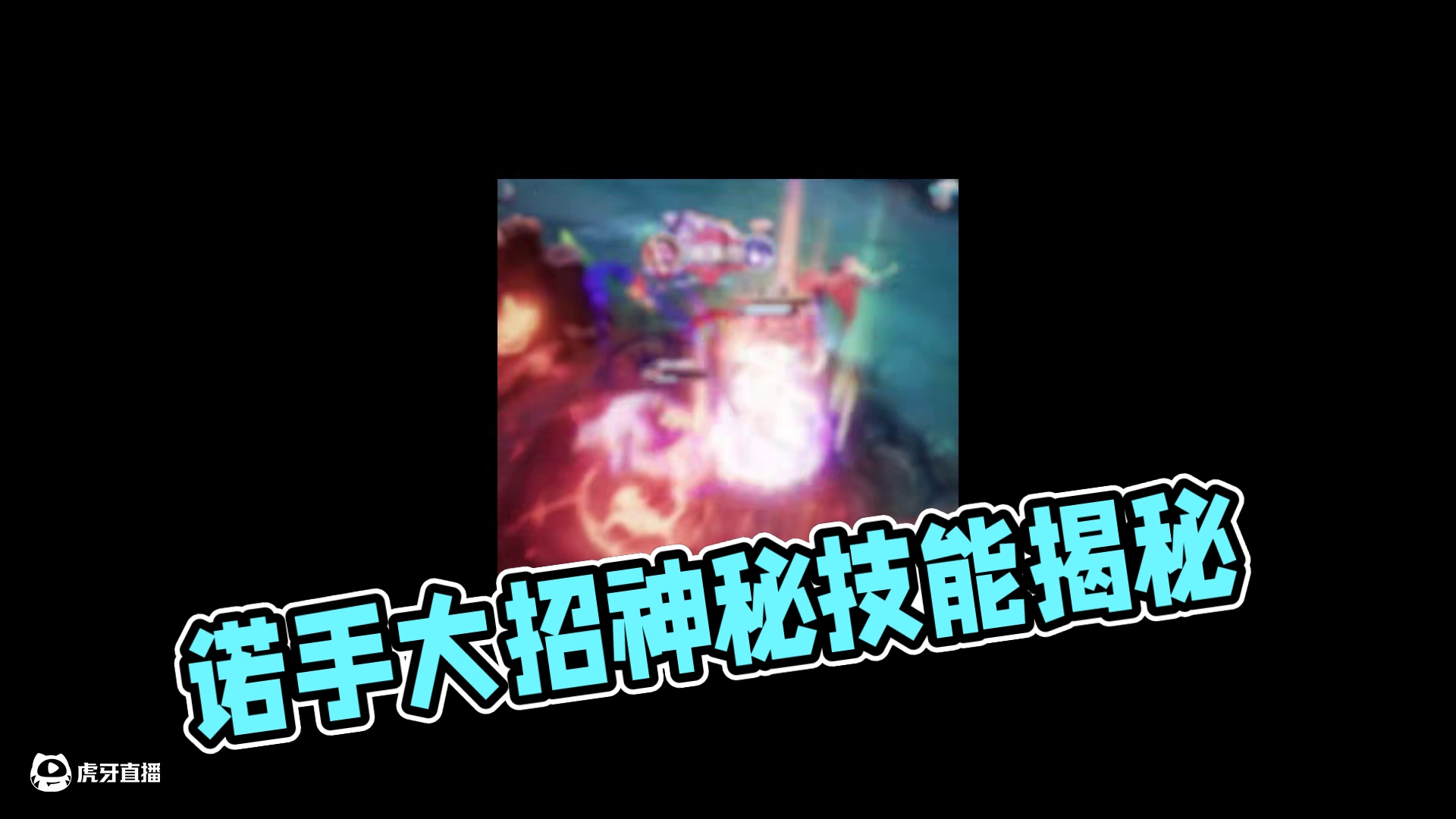 为什么诺手的大招能刷新