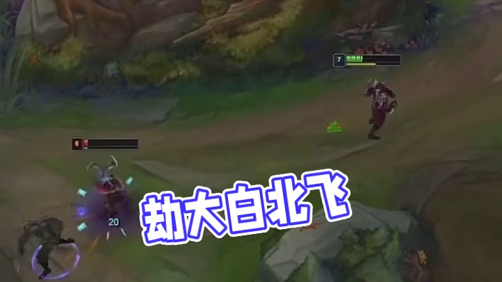 这个劫真的又大又白