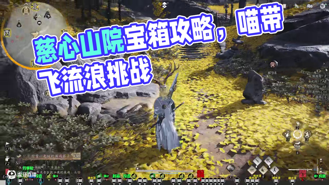 慈心山院100%全收集一条龙领跑攻略(包含1万事知+5佛光顶宝箱)#燕云十六声#燕云十六声攻略#燕云