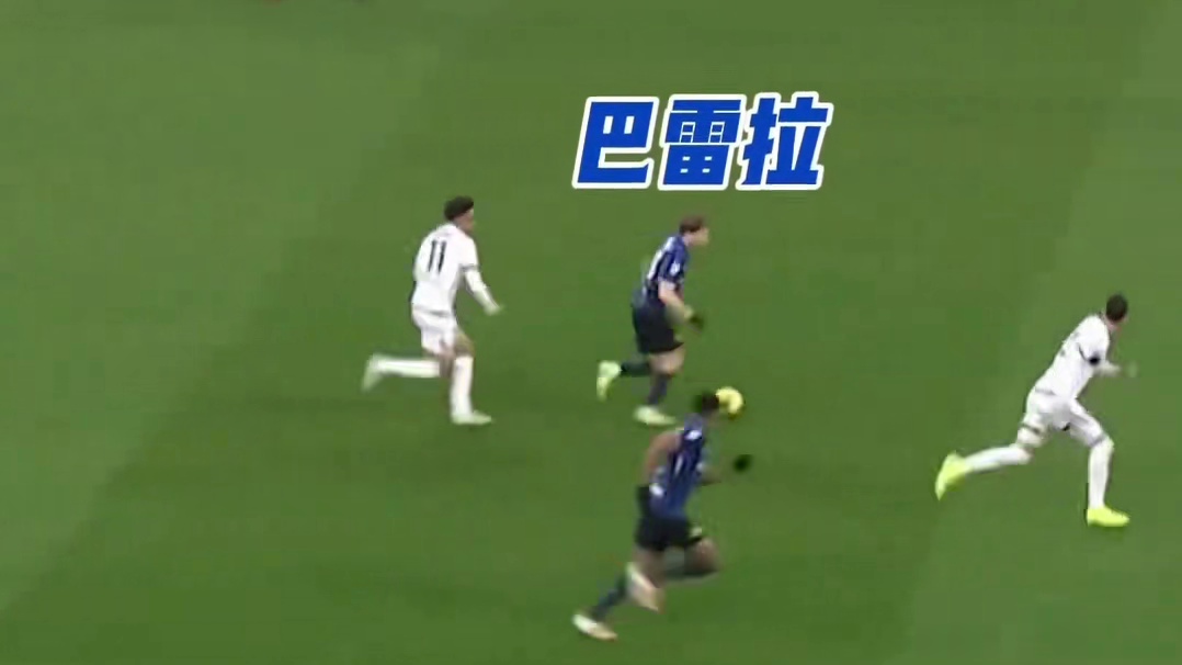 矫若游龙，形容的就是巴雷拉吧！#足球#