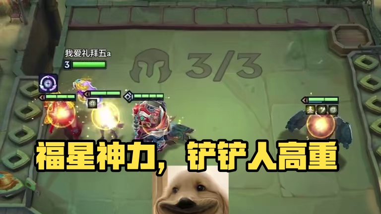 离离原上谱 #云顶之弈蛇年春节版本  #福星福星眼冒金星  #金铲铲2025天选福星  #金铲铲之战